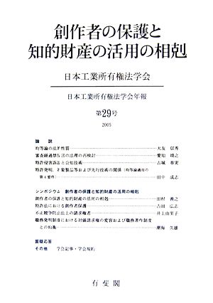 創作者の保護と知的財産の活用の相剋日本工業所有権法学会年報第29号(2005)