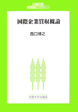 国際企業買収概論 大阪大学新世紀レクチャー