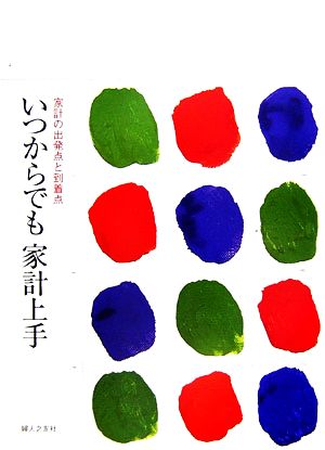 いつからでも家計上手 家計の出発点と到着点