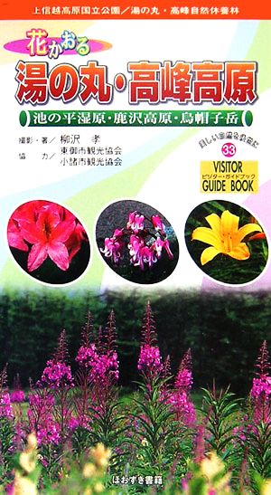 花かおる湯の丸・高峰高原 ビジター・ガイドブック33