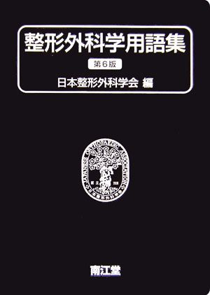 整形外科学用語集