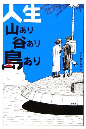 人生山あり谷あり島あり