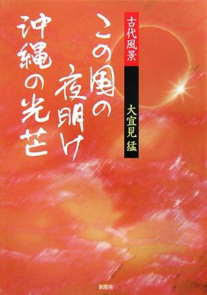 古代風景 この国の夜明け沖縄の光芒