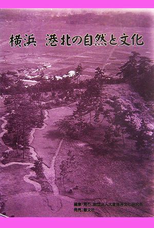 横浜 港北の自然と文化