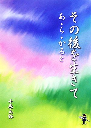 その後を生きて あ・ら・かると 新風舎文庫