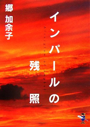 インパールの残照 新風舎文庫