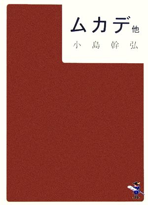 ムカデ 他 新風舎文庫