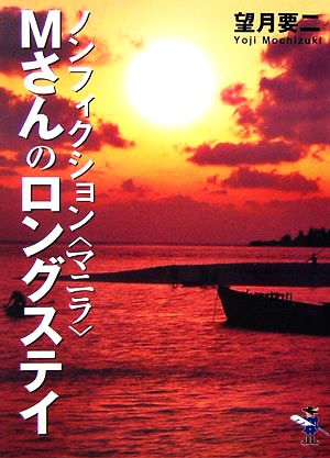 Mさんのロングステイ ノンフィクション“マニラ