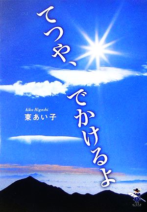 てつや、でかけるよ 新風舎文庫