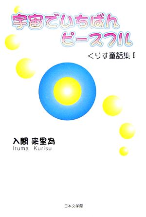 宇宙でいちばんピースフル(1) くりす童話集 ノベル倶楽部