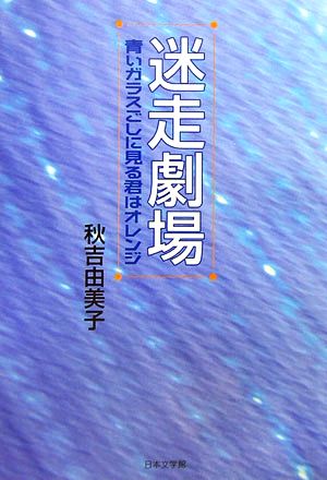 迷走劇場 青いガラスごしに見る君はオレンジ ノベル倶楽部