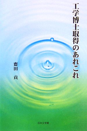 工学博士取得のあれこれ ノベル倶楽部