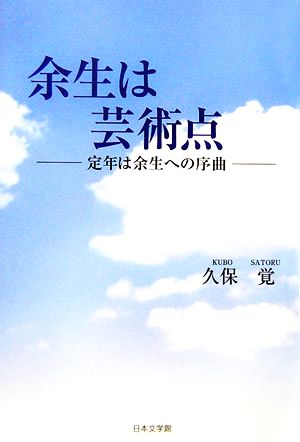 余生は芸術点 定年は余生への序曲 ノベル倶楽部