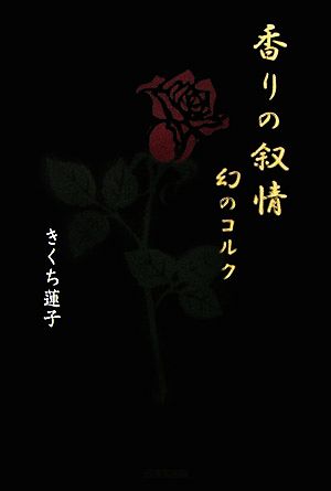 香りの叙情 幻のコルク ノベル倶楽部