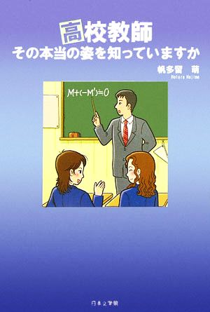 高校教師 その本当の姿を知っていますか