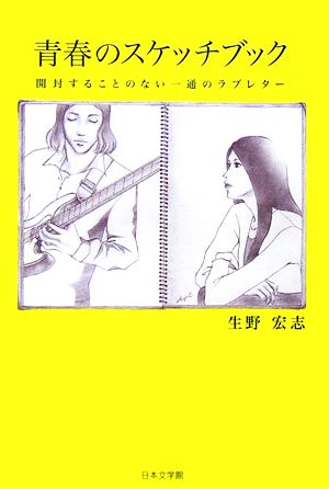 青春のスケッチブック 開封することのない一通のラブレター ノベル倶楽部