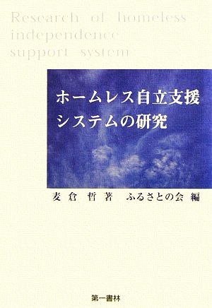 ホームレス自立支援システムの研究