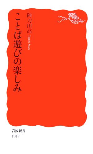 ことば遊びの楽しみ 岩波新書