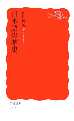 日本語の歴史岩波新書