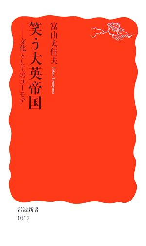 笑う大英帝国 文化としてのユーモア 岩波新書