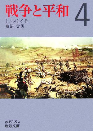 戦争と平和(訳:藤沼貴)(4)岩波文庫