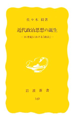 近代政治思想の誕生 16世紀における「政治」 岩波新書