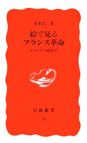 絵で見るフランス革命イメージの政治学岩波新書