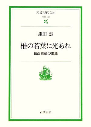 椎の若葉に光あれ 葛西善蔵の生涯 岩波現代文庫 社会133