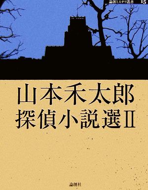 山本禾太郎探偵小説選(2) 論創ミステリ叢書15