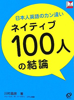 日本人英語のカン違い ネイティブ100人の結論 レクシスシリーズ