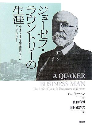 ジョーゼフ・ラウントリーの生涯 あるクエーカー実業家のなしたフィランソロピー