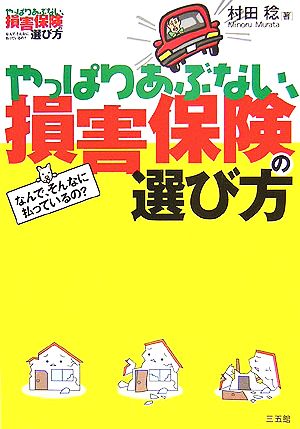 やっぱりあぶない、損害保険の選び方 なんで、そんなに払っているの？