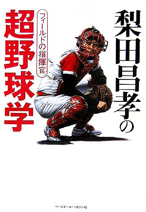 梨田昌孝の超野球学 フィールドの指揮官