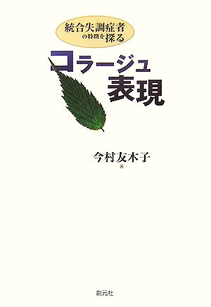 コラージュ表現 統合失調症者の特徴を探る