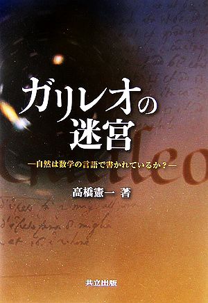 ガリレオの迷宮 自然は数学の言語で書かれているか？