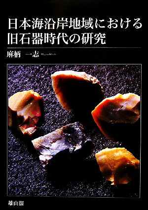 日本海沿岸地域における旧石器時代の研究