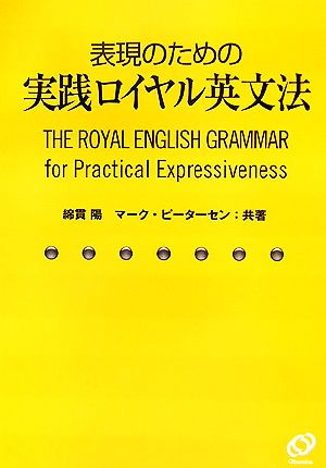 表現のための実践ロイヤル英文法