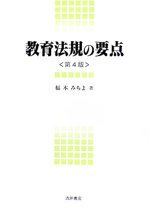 教育法規の要点