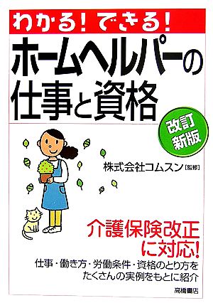 わかる！できる！ホームヘルパーの仕事と資格