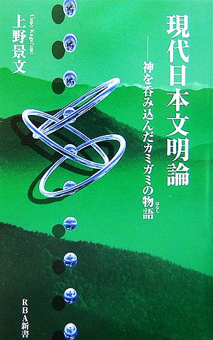 現代日本文明論 神を呑み込んだカミガミの物語 RBA新書