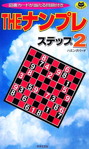 THEナンプレ ステップ2 パズル・ポシェット