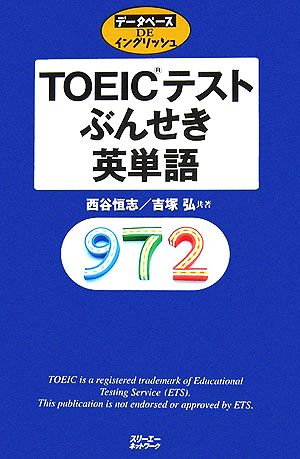 TOEICテストぶんせき英単語 データベースDEイングリッシュシリーズ