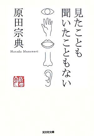 見たことも聞いたこともない 光文社文庫