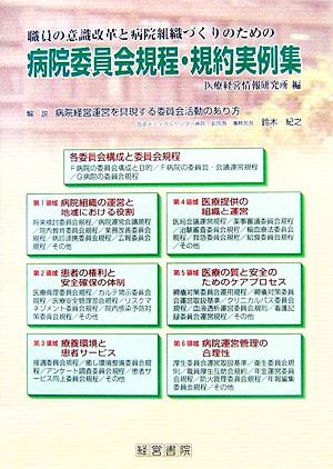 病院委員会規程・規約実例集 職員の意識改革と病院組織づくりのための