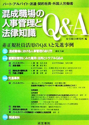 混成職場の人事管理と法律知識Q&A