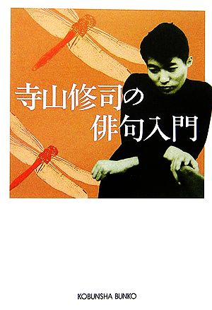 寺山修司の俳句入門 光文社文庫