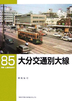 大分交通別大線 RM LIBRARY85