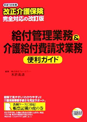 給付管理業務&介護給付費請求業務便利ガイド(平成18年度) 改正介護保険対応版