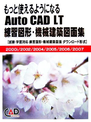 もっと使えるようになるAutoCAD LT練習図形・機械建築図面集