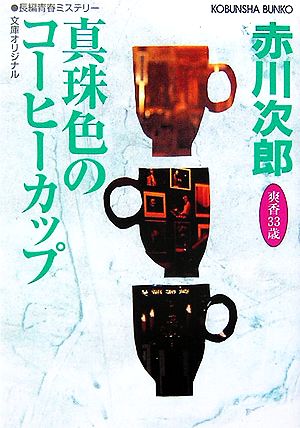 真珠色のコーヒーカップ杉原爽香33歳の春光文社文庫